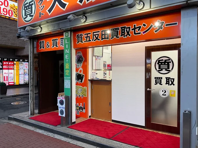 大黒屋 質五反田買取センター