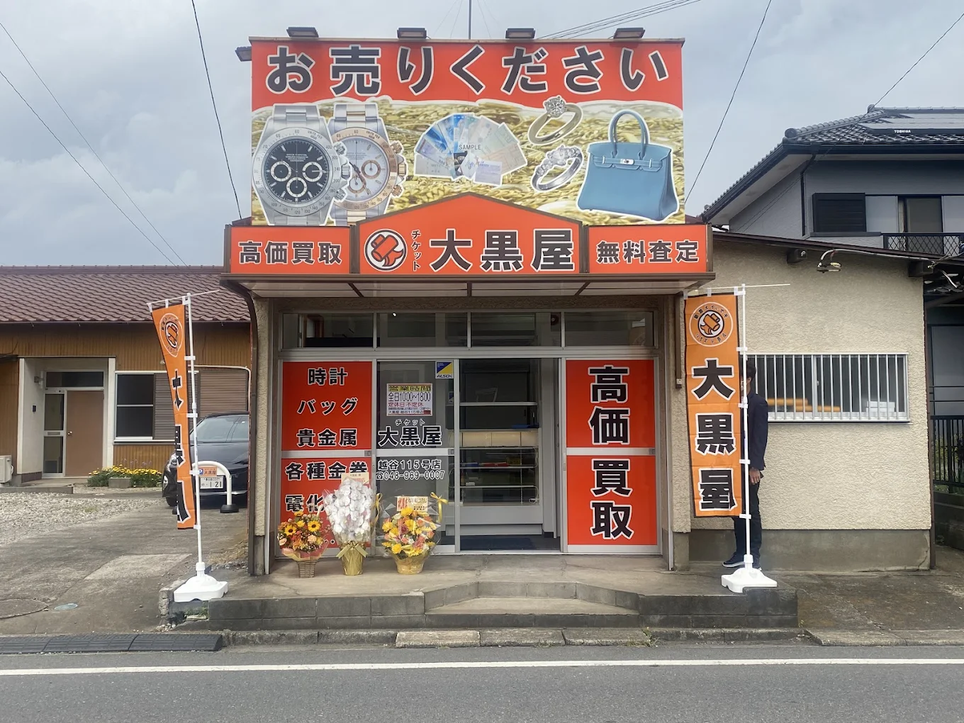 大黒屋 越谷買取センター