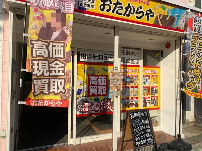 専門店 おたからや宮之阪駅前店