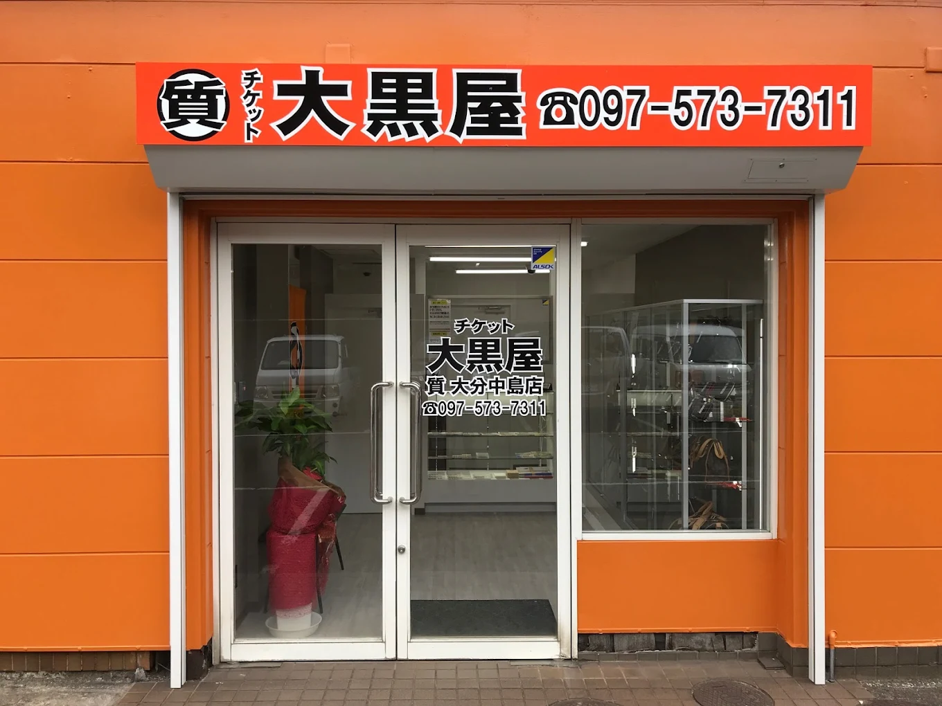 大黒屋 質大分中島買取センター