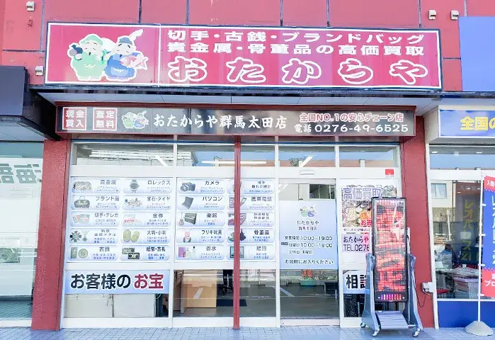おたからや 群馬太田店