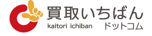 買取いちばんドットコム
