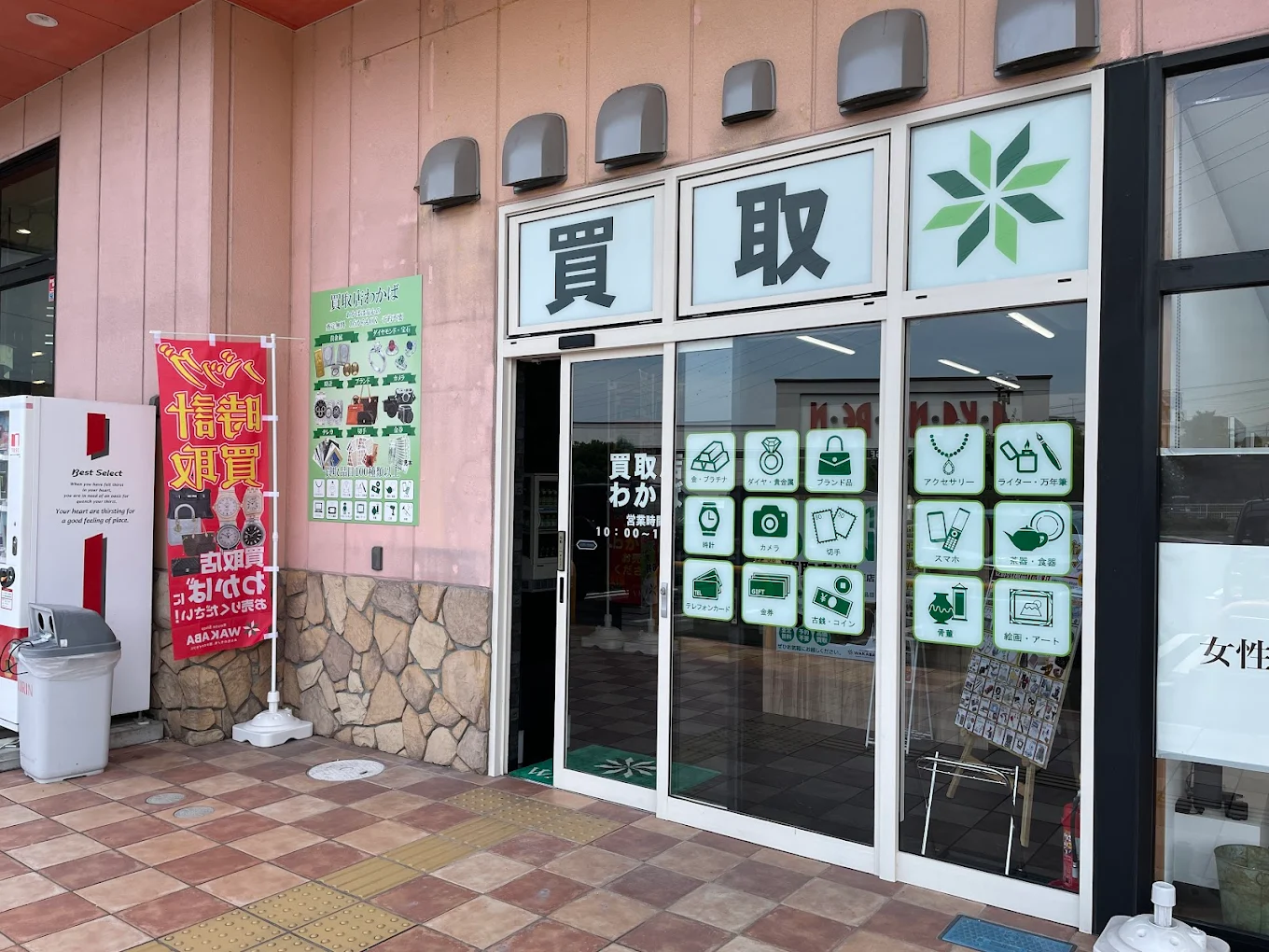 買取わかばアクロスプラザ富士厚原店