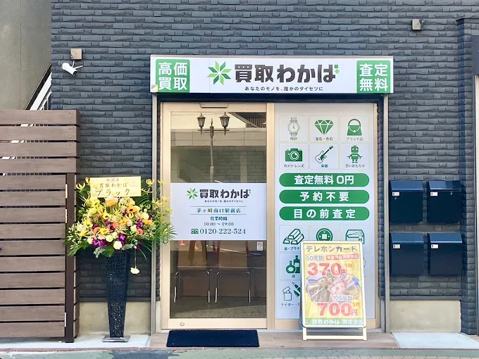 買取わかば茅ヶ崎南口駅前店