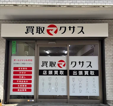買取マクサス 品川本店