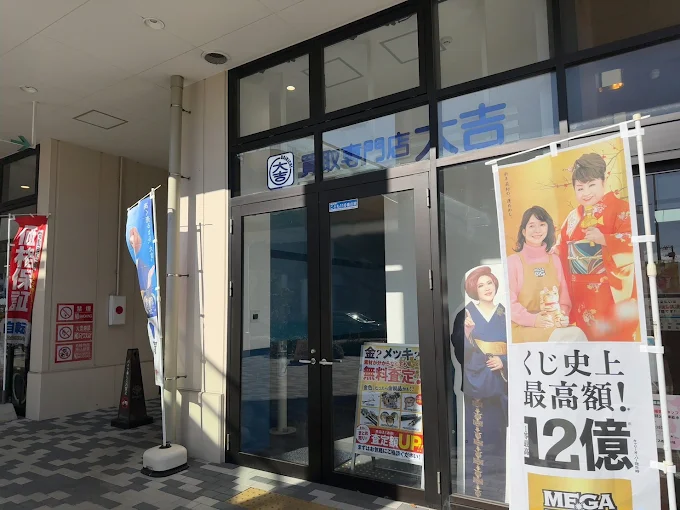 買取大吉 ブランチ茅ヶ崎3店