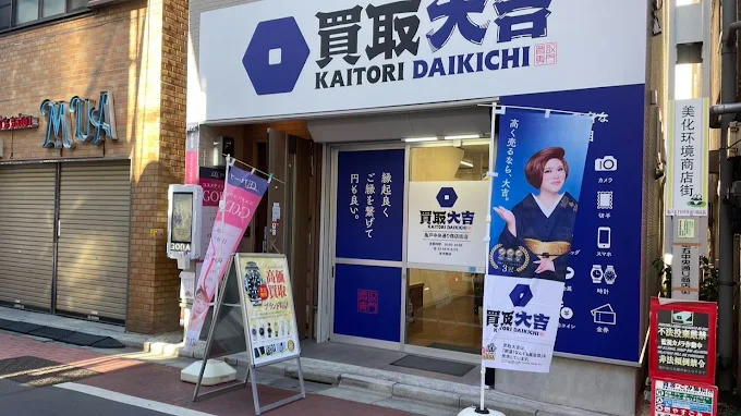 買取大吉 亀戸中央通り商店街店