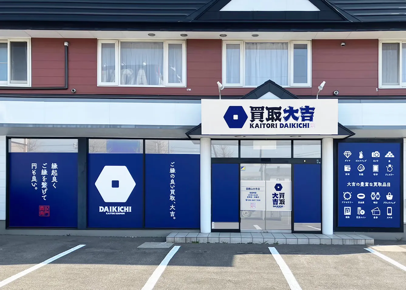 買取大吉 函館山の手店