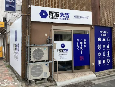 買取大吉 堀切菖蒲園駅前店