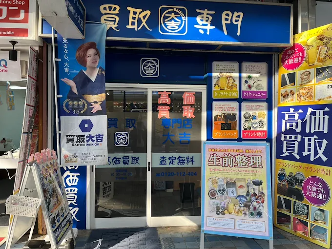 買取大吉 横須賀中央店
