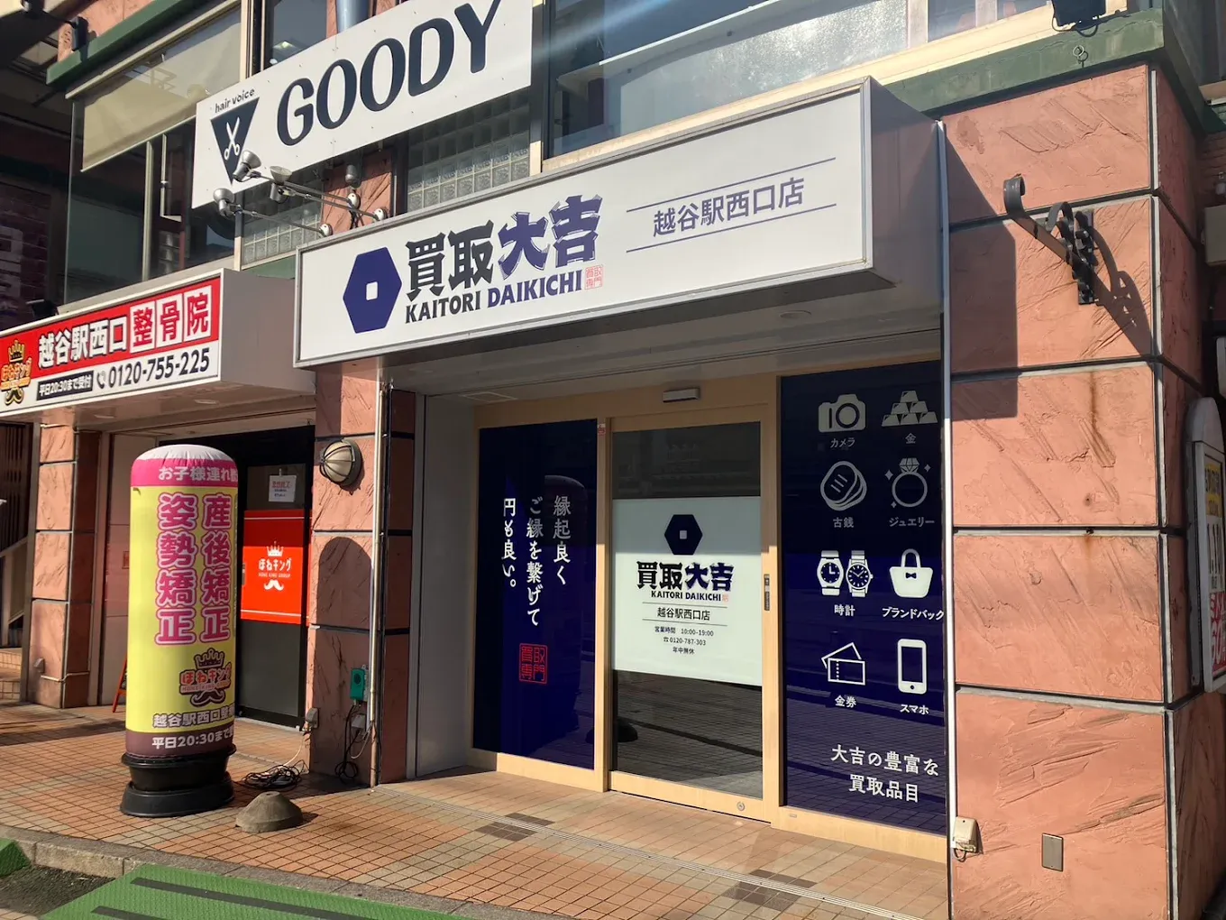 買取大吉 越谷駅西口店