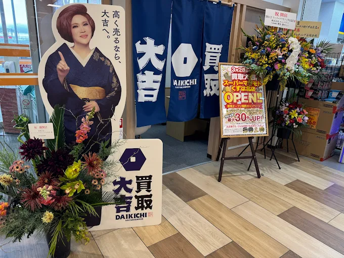 買取大吉スーパーマツモトくずは北店