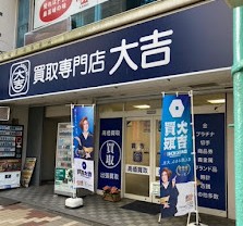 買取専門 大吉 八千代台駅前店