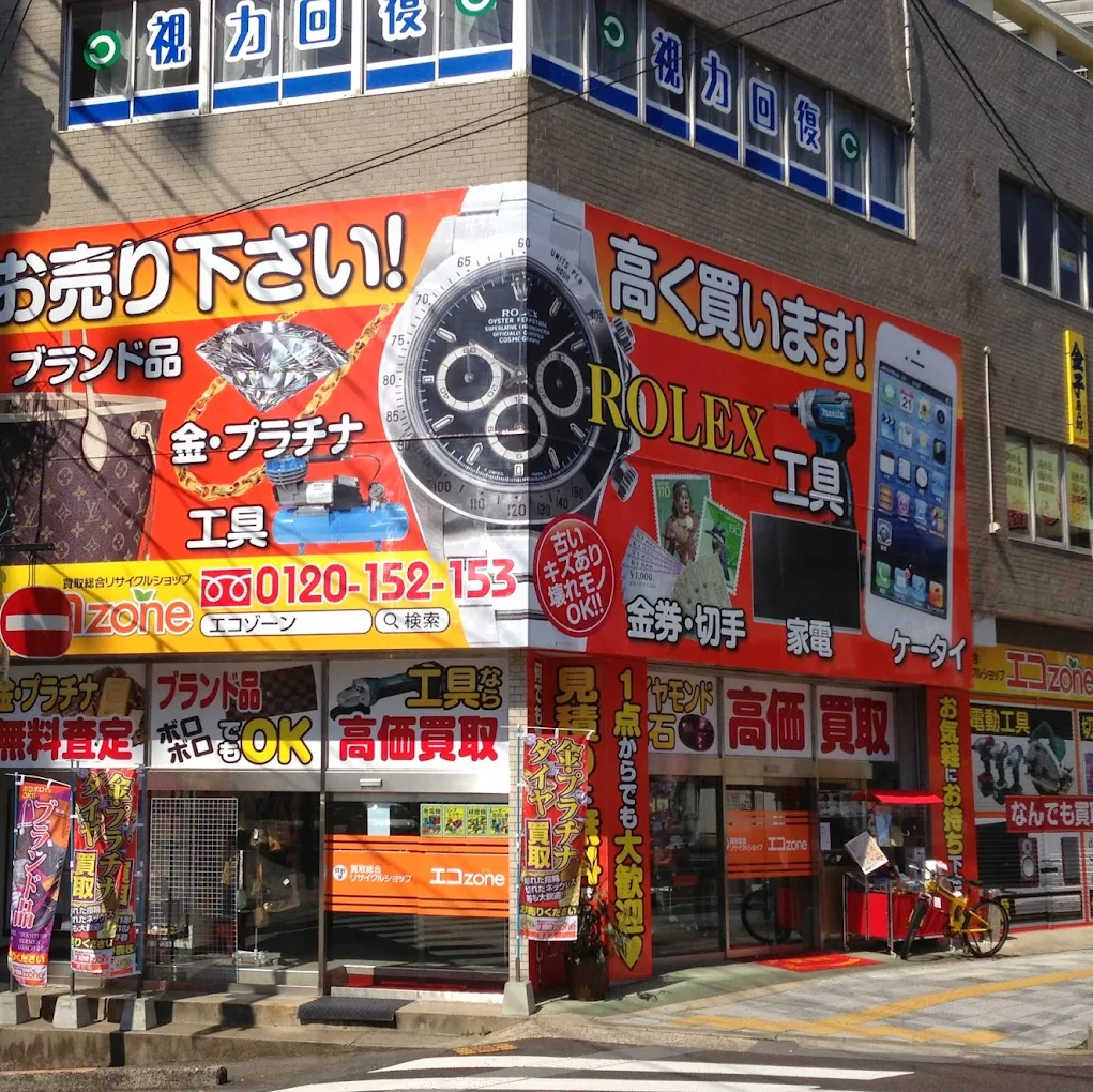 買取専門リサイクルショップ エコゾーン