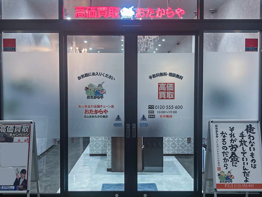 買取専門店 おたからや コトエ流山おおたかの森店
