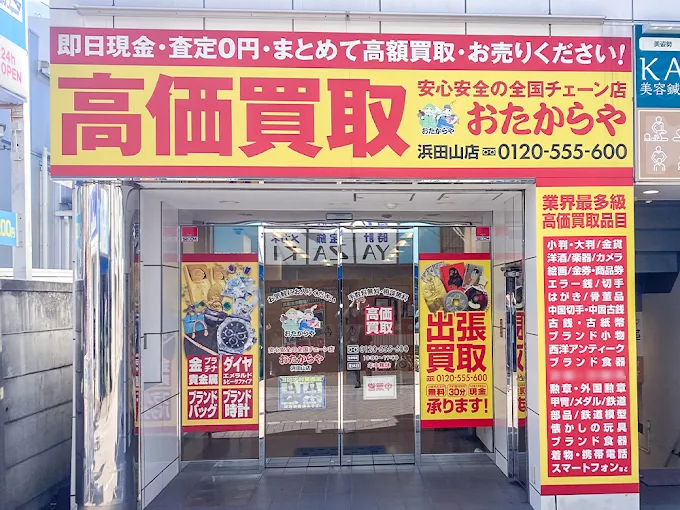 買取専門店 おたからや 浜田山店