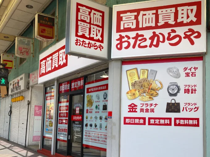買取専門店 おたからや 衣笠栄町店