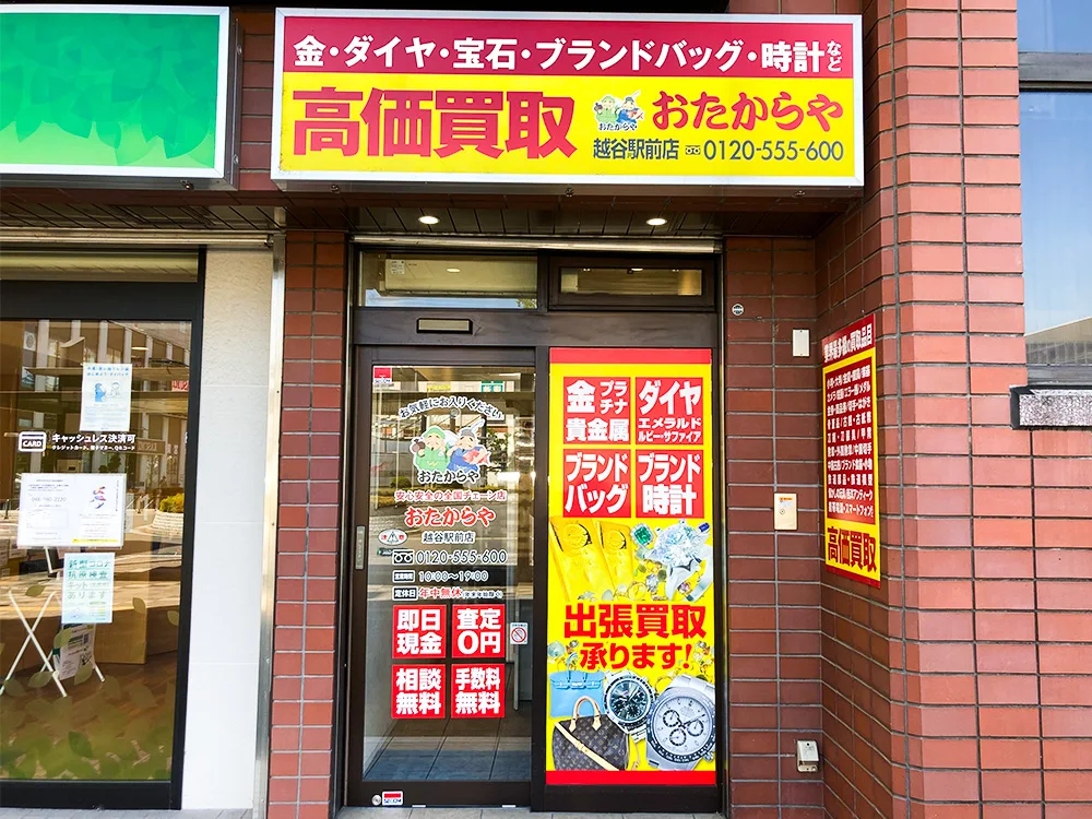 買取専門店 おたからや 越谷前店