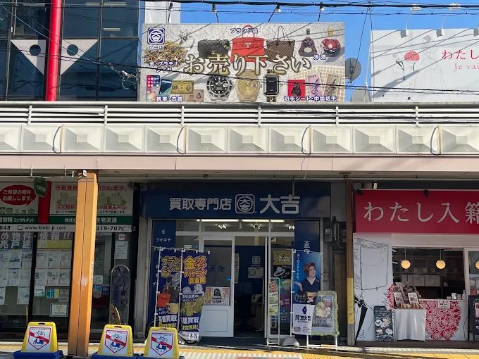 買取専門店 大吉 吹田店