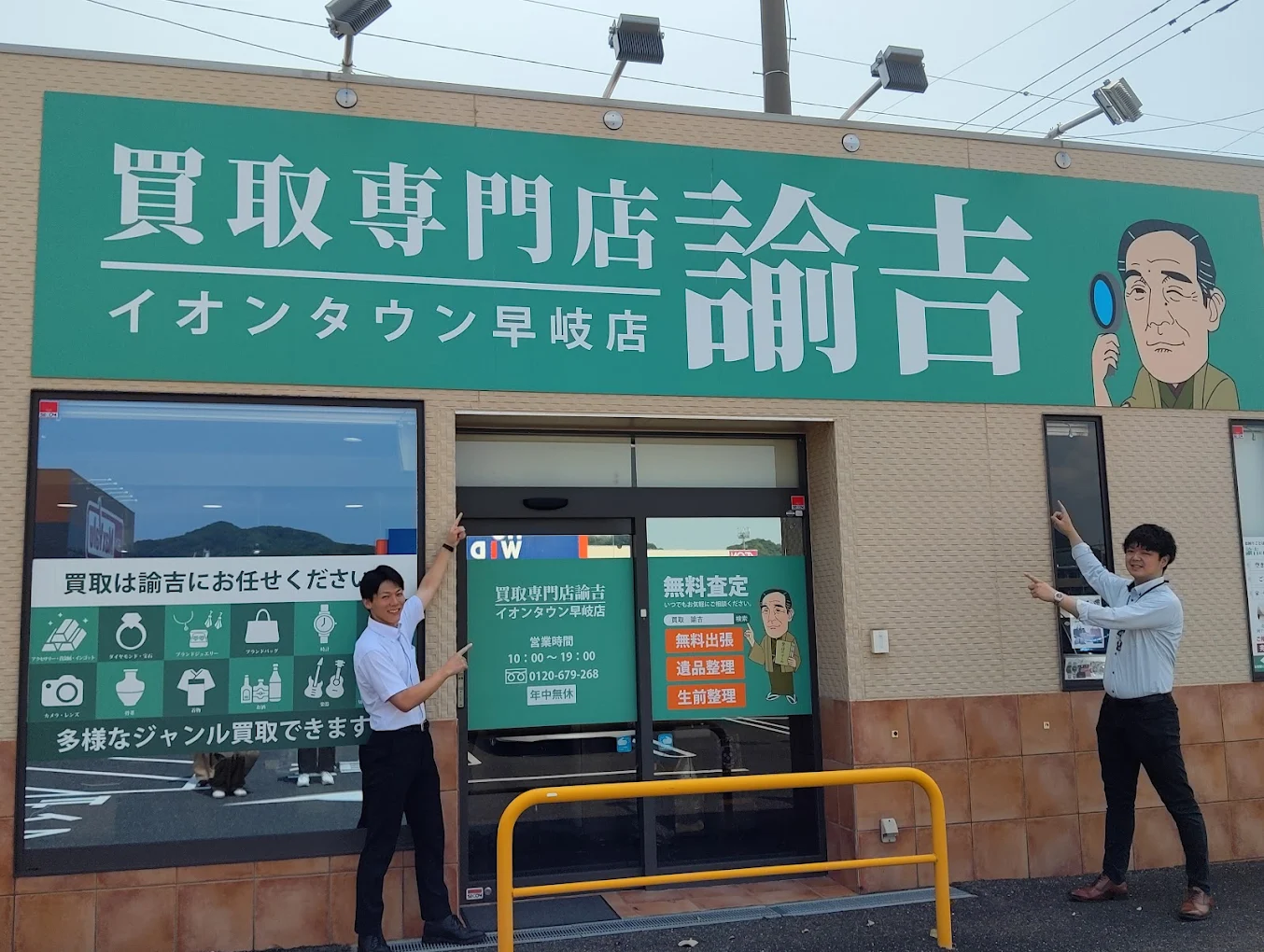 買取専門店 諭吉 イオンタウン早岐店