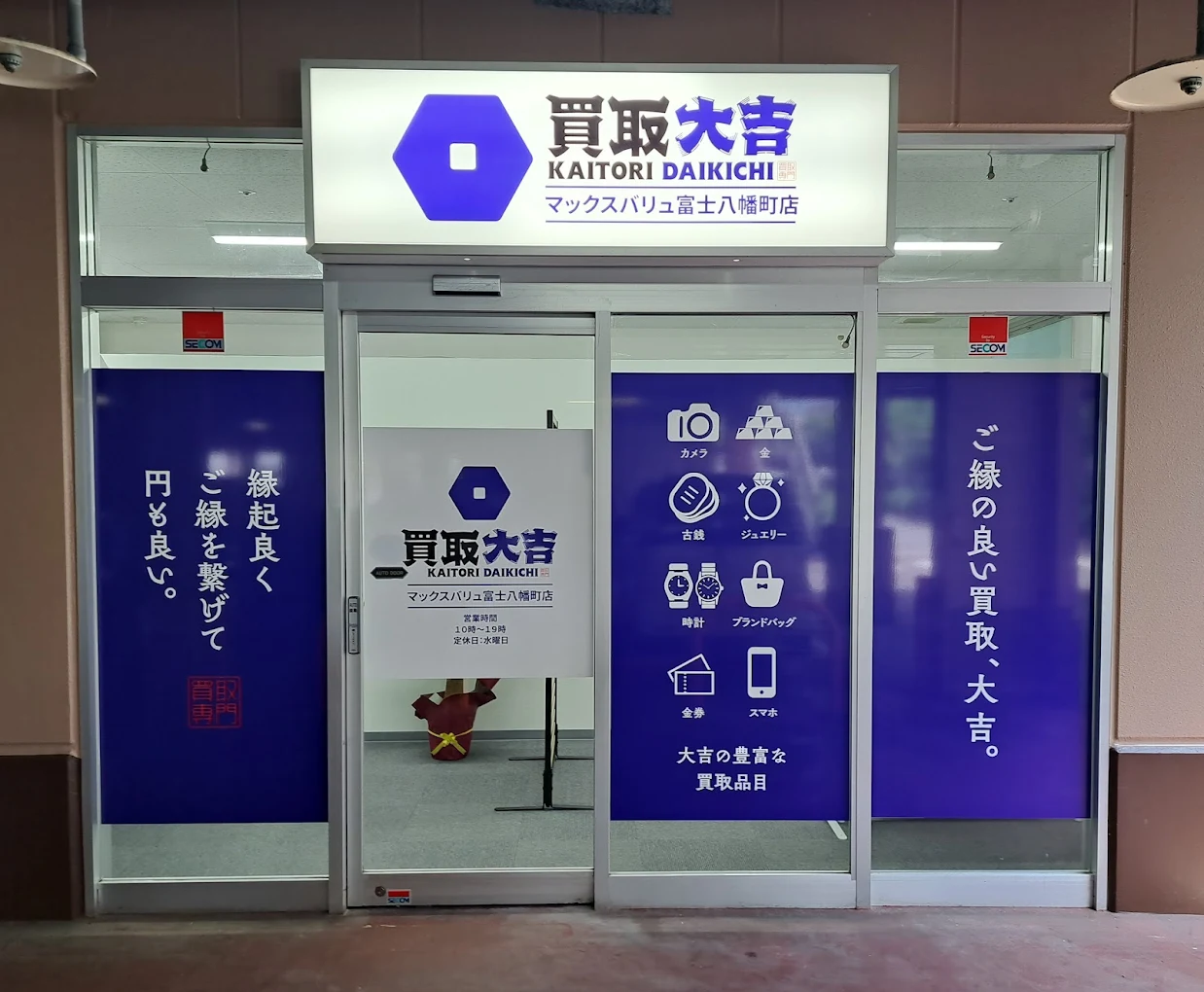 買取専門店大吉 マックスバリュ富士八幡町店