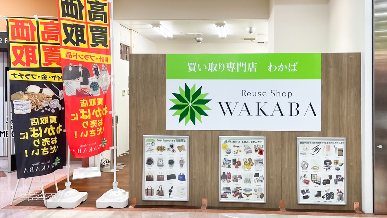 買取店わかばドン・キホーテユニー豊田元町店