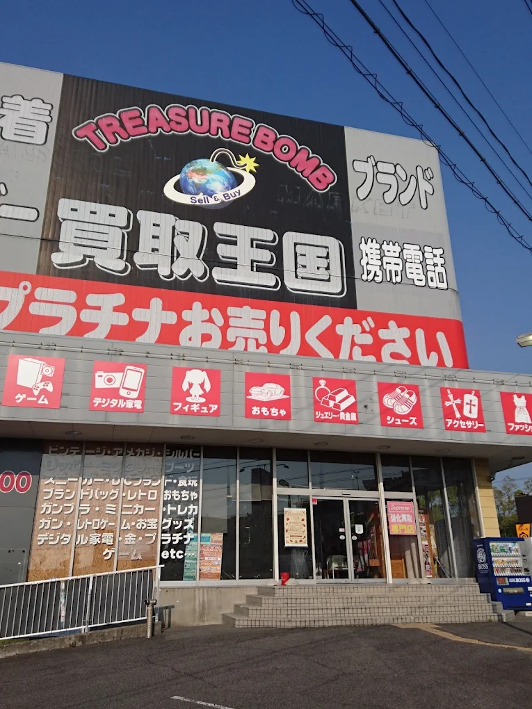 買取王国 豊田インター店