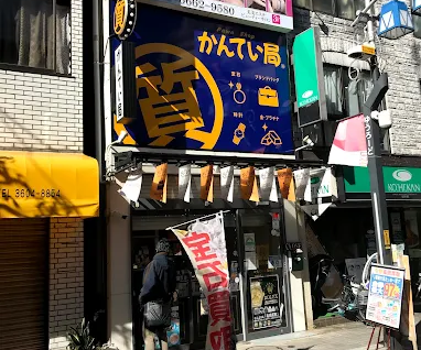 質屋かんてい局 亀有店