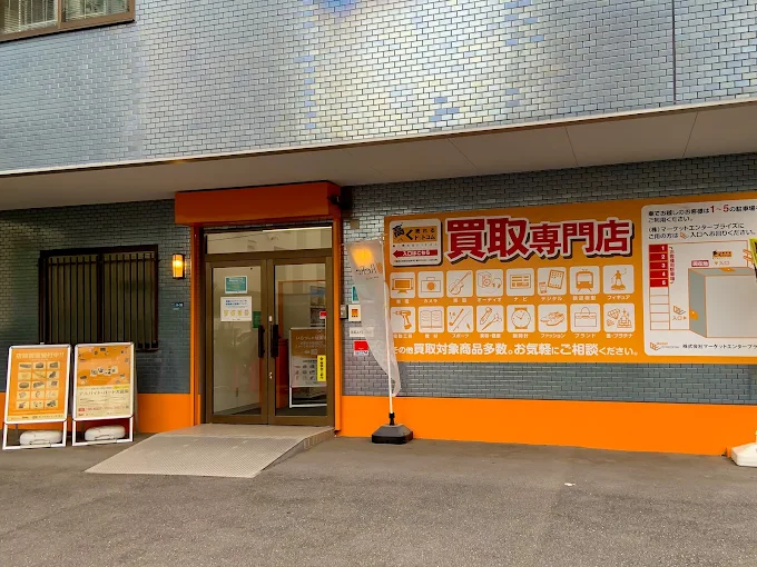 高く売れるドットコム 大阪リユースセンター 江坂店