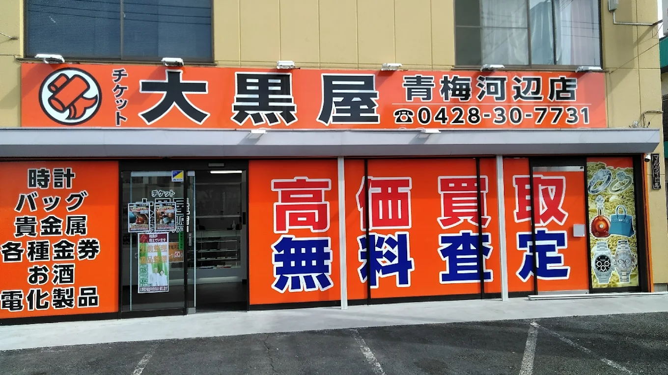 大黒屋 青梅河辺店