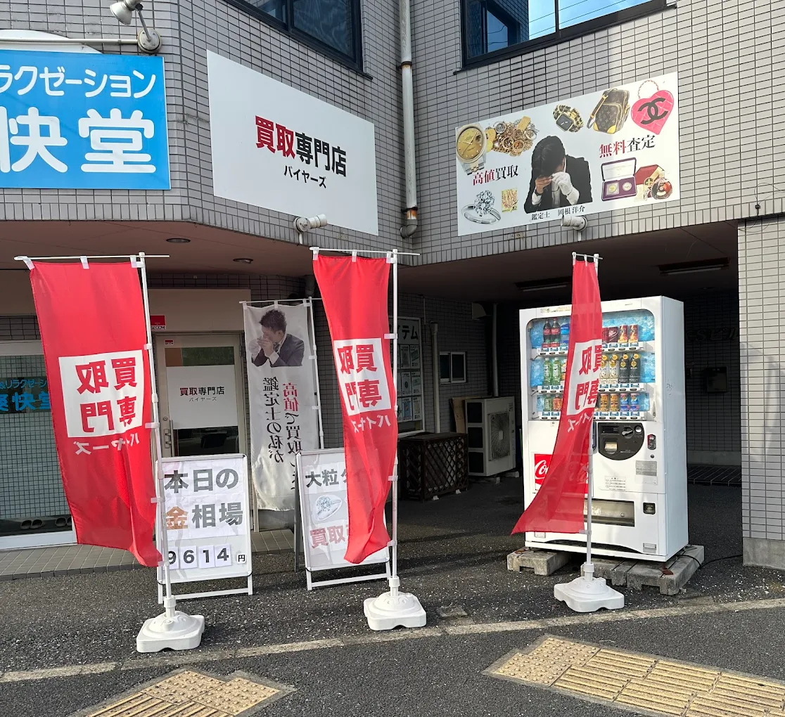 青梅の買取専門店バイヤーズ