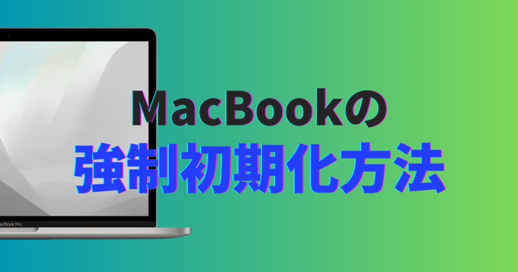 MacBookを初期化できない時の対処法｜パスワード忘れ・強制初期化まで 