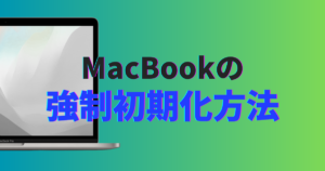 MacBookを初期化できない時の対処法｜パスワード忘れ・強制初期化まで完全ガイド