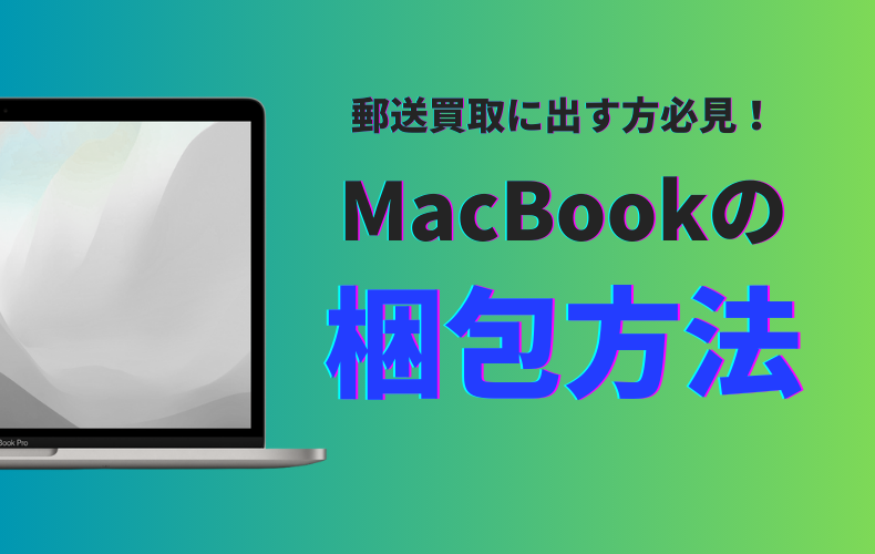 Mac RelicのMacBook梱包方法｜宅配買取でも安心してMacBookを送る手順