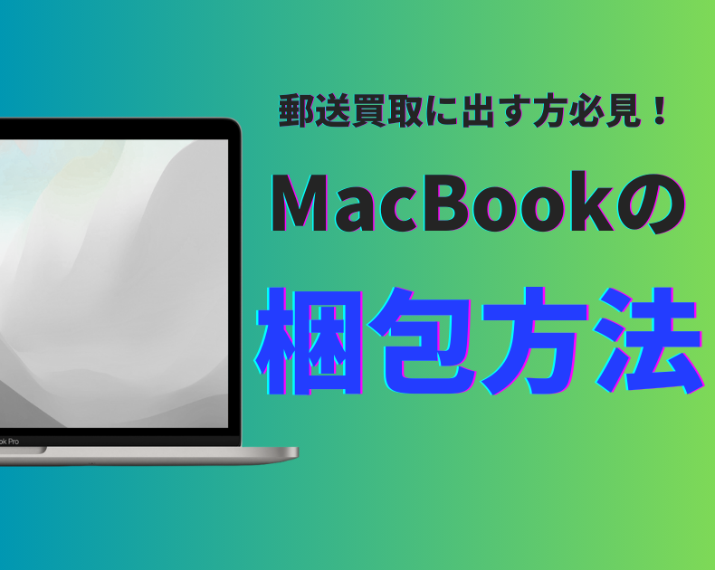 Mac RelicのMacBook梱包方法｜宅配買取でも安心してMacBookを送る手順