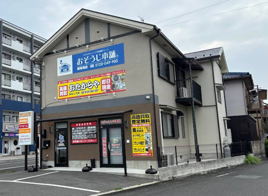 買取専門店 おたからや みなくさ店