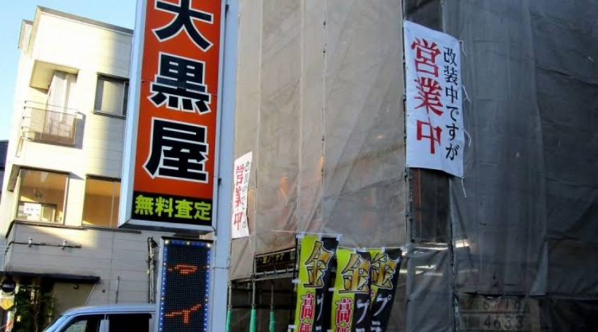 大黒屋 入間まるひろ前店