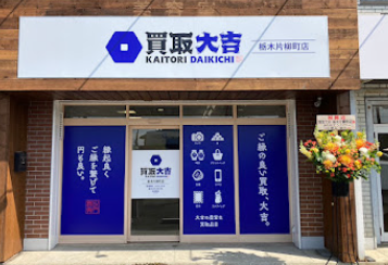 買取大吉 栃木片柳町店