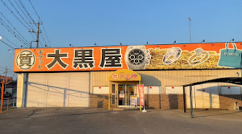 大黒屋 質栃木買取センター