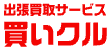 出張買い取り買いクル刈谷店