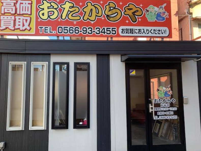買取専門店 おたからや 刈谷店