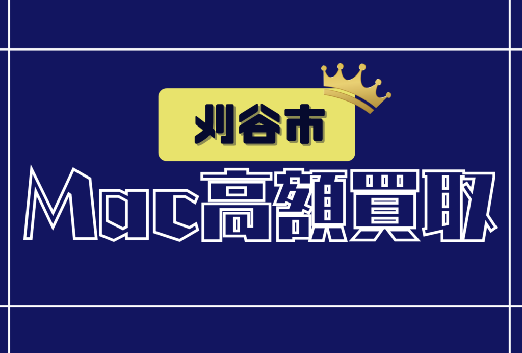 刈谷市のMacBook買取おすすめ8選｜高価査定で売れる人気店舗まとめ