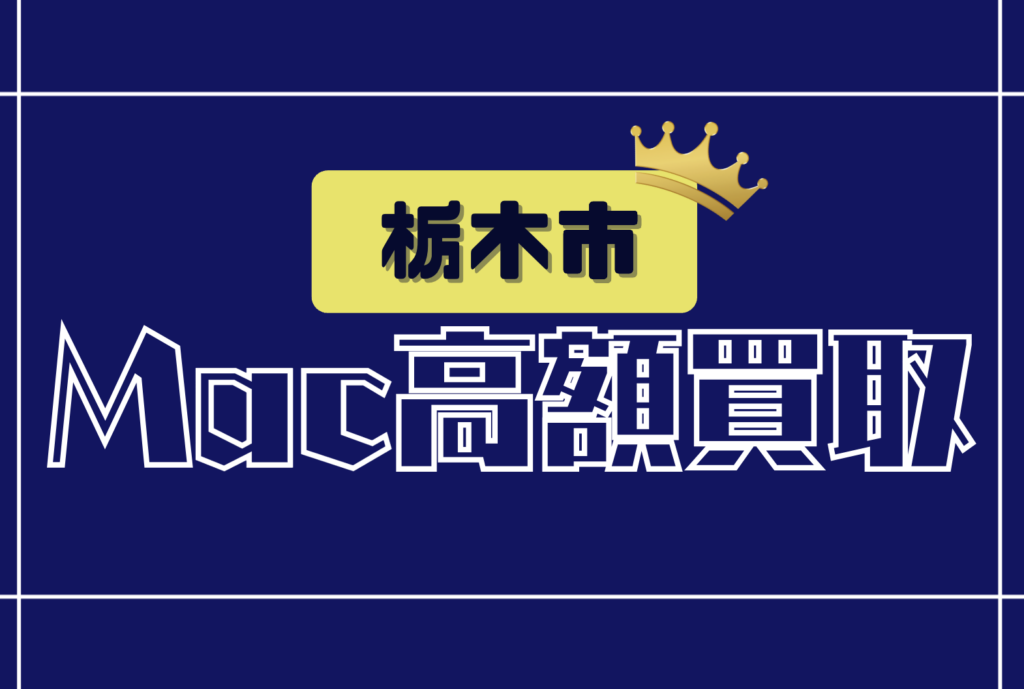 栃木市のMacBook買取おすすめ6選｜高価査定で売れる人気店舗まとめ