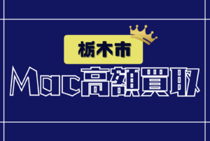 栃木市　macbook 買取　おすすめ