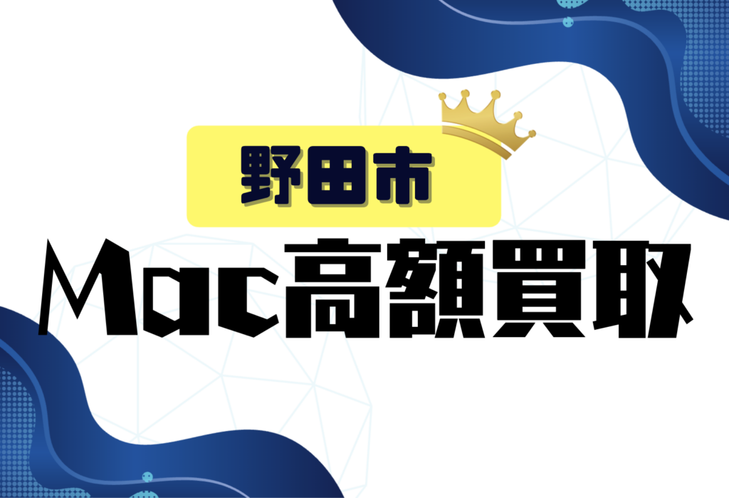 野田市のMacBook買取おすすめ7選｜高価査定＆壊れたMacも安心して売れる店舗