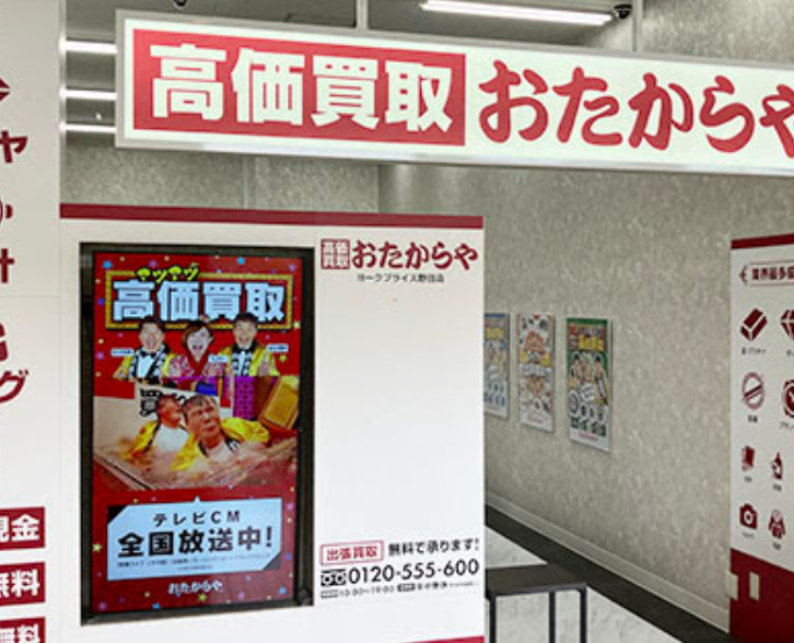 高価買取 おたからや ヨークプライス野田店