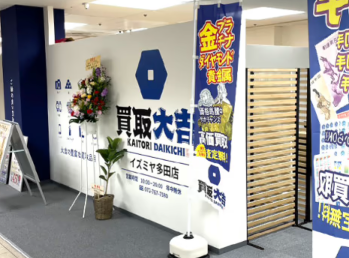 買取大吉 イズミヤ多田店