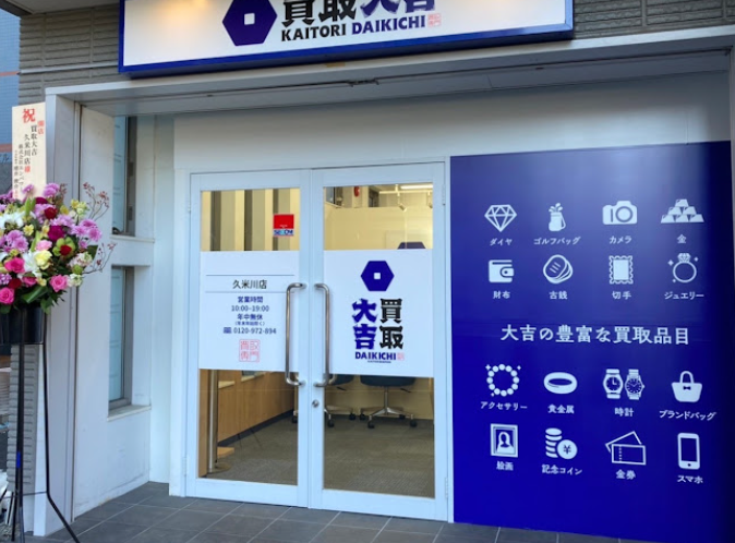 買取大吉 久米川店