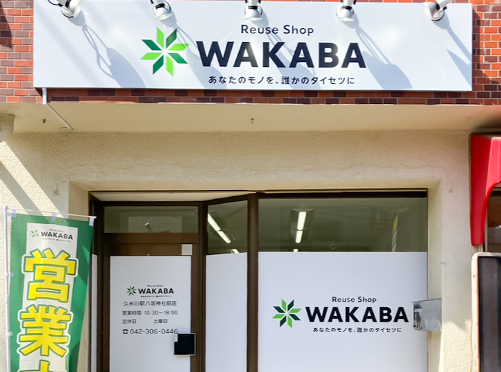 買取わかば久米川駅八坂神社前店
