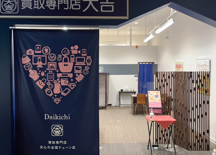 買取大吉 イオンモール今治新都市店